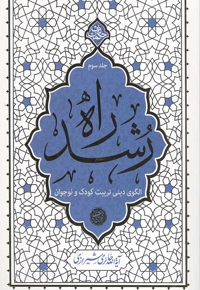 راه رشد 03 (الگوی دینی تربیت کودک و نوجوان) - حکمت ناب